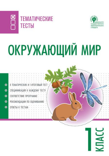 Окружающий мир 1 класс. Тематические тесты