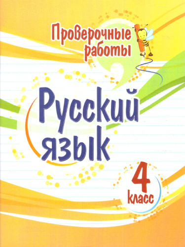 Русский язык 4 класс. Проверочные работы. ФГОС