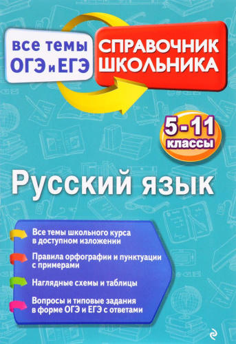 Русский язык 5-11 классы. Справочник школьника. Все темы ОГЭ и ЕГЭ