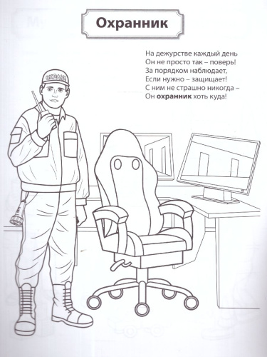 Раскраска Палитра профессий. Кто работает в детском саду. От 4 лет. ФГОС ДО