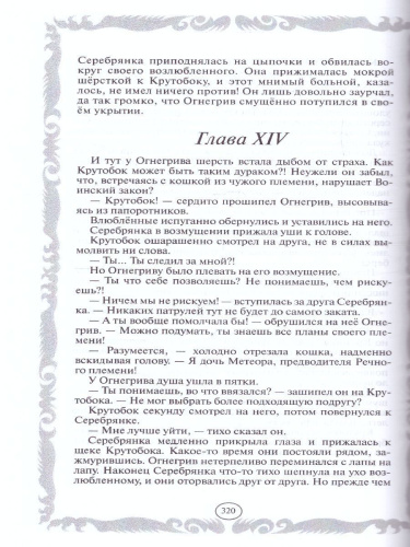 Коты-воители. Золотая коллекция. Стань диким! Огонь и лед (новое оформление)