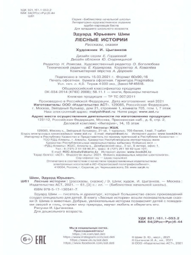 Лесные истории