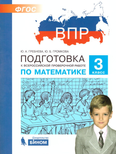 Математика 3 класс. Подготовка к ВПР