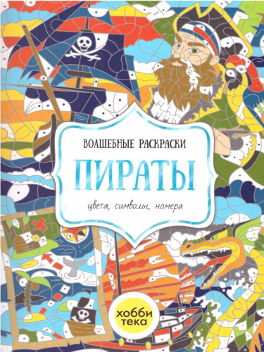Пираты. Цвета, символы, номера