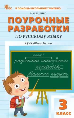 Поурочные разработки по русскому языку. 3 класс