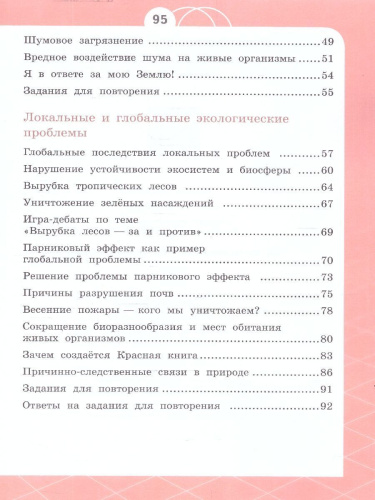 Естествознание 4 класс. Азбука экологии. Учебник