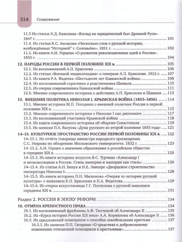 Хрестоматия к учебнику К.А. Соловьёва, А.П. Шевырёва «История России. 1801-1914 гг.» 9 класс