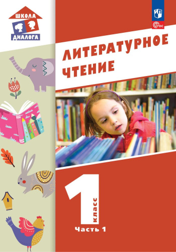 Литературное чтение. 1 класс: в 2 частях. Часть 1. Учебное пособие