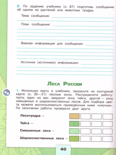 Окружающий мир 4 класс. Рабочая тетрадь в 2-х частях. Часть 1