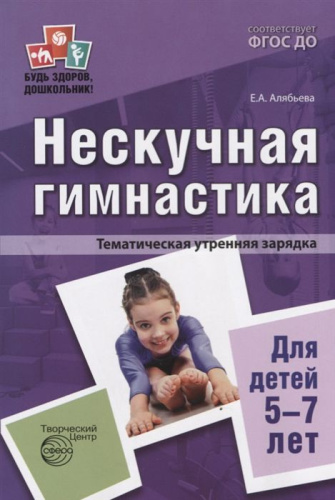 Нескучная гимнастика. Тематическая утренняя зарядка для детей 5-7 лет