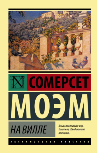 На вилле. Эксклюзивная классика