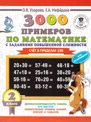 3000 примеров по математике с заданиями повышенной сложности. Счёт в пределах 100. Для отличников