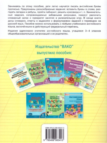 Английский язык 3-4 классы. Прописи с развивающими заданиями