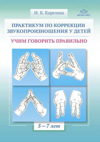 Практикум по коррекции звукопроизношения у детей. Учим говорить правильно