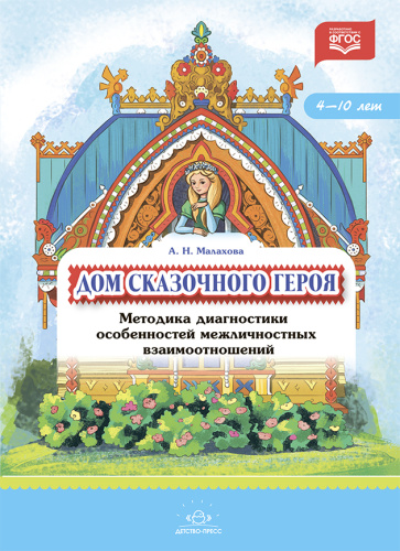 Дом сказочного героя. Методика диагностики особенностей межличностных взаимоотношений 4-10 лет