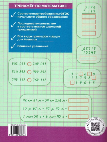 Тренажёр по Математике 4 класс. Новый ФГОС
