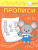 По дороге в школу. Прописи. Считаем и решаем По дороге в школу. Прописи. Считаем и решаем