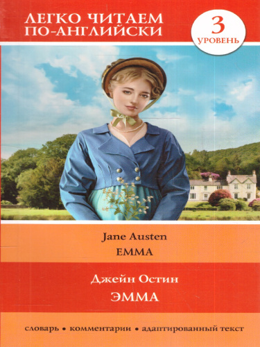Эмма. Уровень 3 = Emma. Остин Д./ЛегкоЧитаем.Анг. (АСТ)