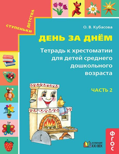 Готовимся к школе. День за днём. Для детей среднего дошкольного возраста. Рабочая тетрадь. Часть 2
