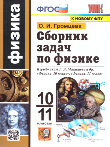 Физика 10-11 классы. Сборник задач К новому ФПУ. ФГОС