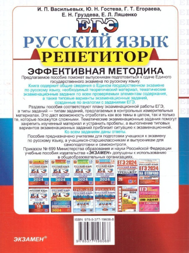 ЕГЭ-2024. Русский язык. Репетитор. 25 типовых вариантов экзаменационных работ