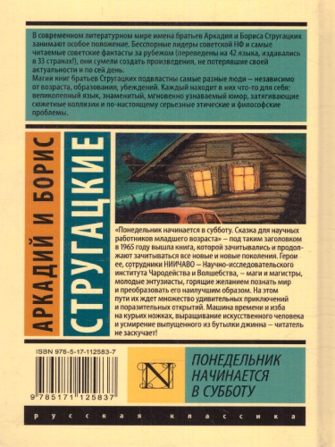 Понедельник начинается в субботу. Эксклюзивная классика