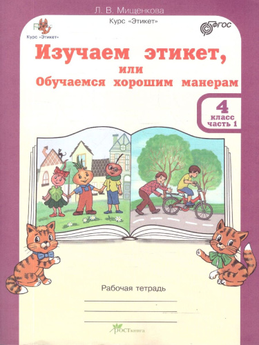 Этикет 4 класс. Изучаем этикет. Набор тетрадей в 2-х частях