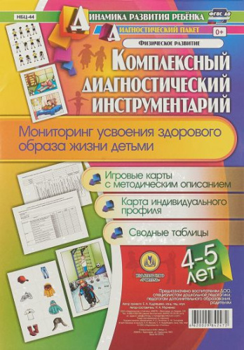 Комплексный диагностический инструментарий. Мониторинг усвоения ЗОЖ детей 4-5 лет: карты + методическое описание