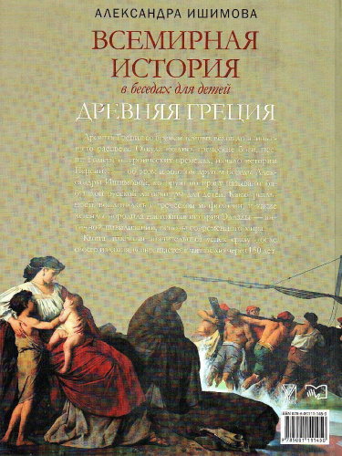 Всемирная история в беседах для детей. Древняя Греция