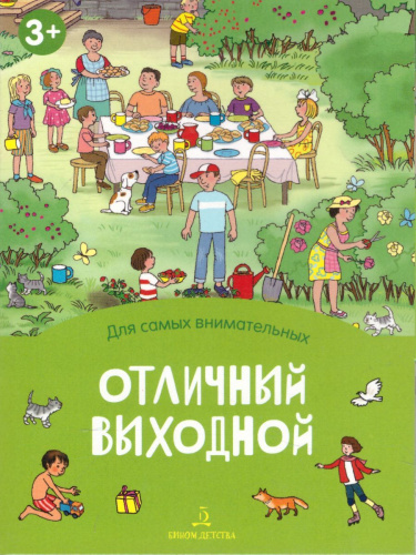 Отличный выходной