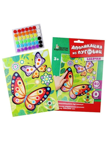 Аппликация из пуговиц "Бабочки" (конверт) (Десятое королевство)