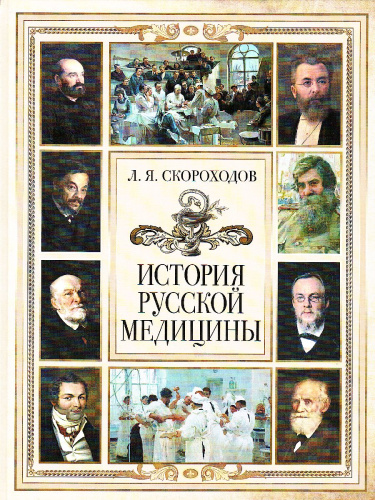 История русской медицины