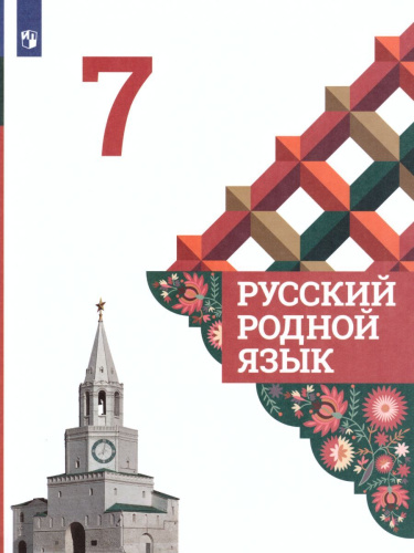 Русский родной язык 7 класс. Учебник