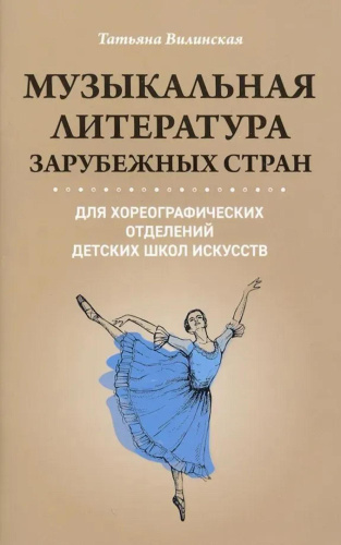 Музыкальная литература зарубежных стран для хореографических отделений детских школ искусств