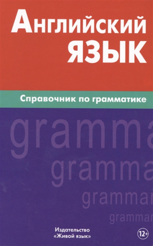 Английский язык. Справочник по грамматике (большой формат)