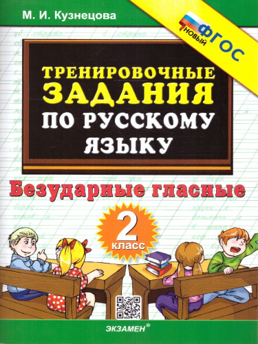 Тренировочные примеры по русскому языку 2 класс. Безударные гласные