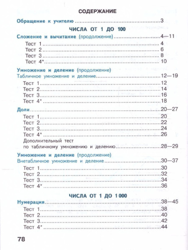 Математика 3 класс. Тесты. УМК "Школа России" (ФП2022)