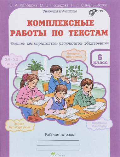 Юным умникам и умницам. Комплексные работы по текстам. 6 класс. Оценка метапредметов результатов образования. ФГОС