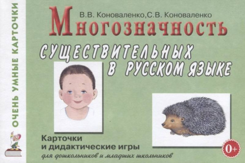 Многозначность существительных в русском языке. Карточки и дидактические игры для дошкольников и младших школьников