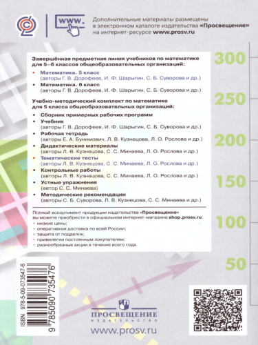 Математика 5 класс. Тематические тесты