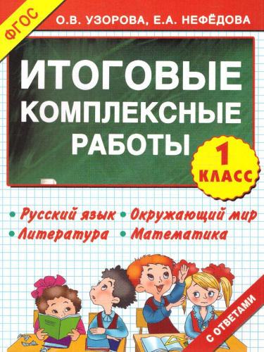 Русский язык. Окружающий мир. Литература. Математика. 1 класс. Итоговые комплексные работы. ФГОС