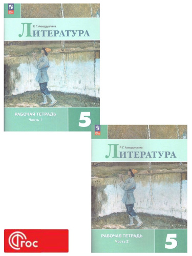 Литература 5 класс. Рабочая тетрадь в 2-х частях. Часть 2 (ФП2022)
