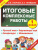 Русский язык. Окружающий мир. Литература. Математика. 1 класс. Итоговые комплексные работы. ФГОС