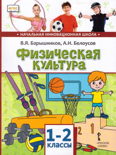Физическая культура 1-2 класс. Учебник
