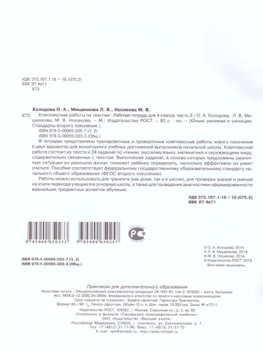 Юным умникам и умницам. Комплексные работы по текстам. Чтение. Русский язык. Математика. Окружающий мир. 4 класс. Рабочая тетрадь в 2-х частях. Часть 2. ФГ