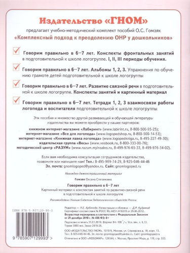 Говорим правильно в 6-7 лет. Картинный материал к конспектам занятий по развитию связной речи в подготовительной к школе логогруппе