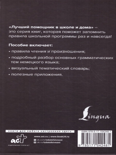 Немецкий язык для школьников. Вся грамматика на "5". Лучший помощник в школе и дома