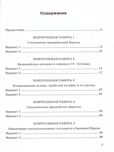 История Средних веков 6 класс. Контрольные работы. УМК Агибаловой