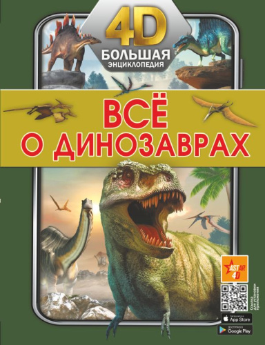 Всё о динозаврах. /Большая 4D-энциклопедия