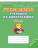 Учимся писать. Тренажёр по каллиграфии 6-8 лет. Выпуск 2